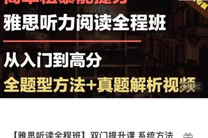 【第8696期】【雅思听读全程班】双门提升课 系统方法-真题解析