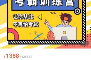 【第9466期】黄先生考霸训练营 学习窍门