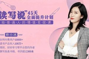 【第9374期】读写说45天全面提升计划，给普通人的增值变现课