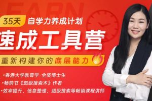 【第9262期】朱丹·35天自学力养成计划速成工具营，通用学习法