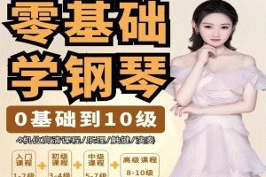 【第8697期】门门老师系统钢琴课从0基础到10级五线谱