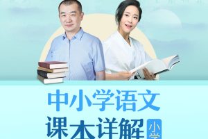 【第9227期】朱煜李蕾：小学语文课本详解【音频课程】