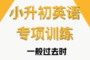 【第6555期】233网校小学，小升初英语直通车专题课
