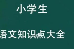 【第6455期】小学教材全解精析语文人教版1-6年级上下册