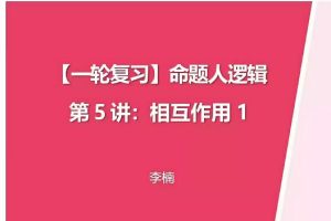 【第6649期】李楠物理2024高三高考物理一轮暑假班网课