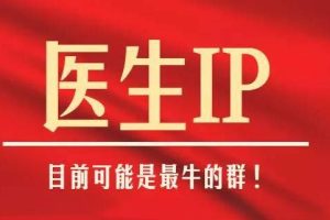 【第6331期】医生IP五步破圈黄V医生IP百万爆款从0到1的必修课！学习内容运营的底层