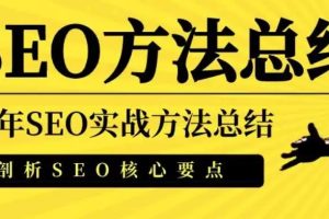 【副业3438期】seo网站推广怎么做：SEO实操培训，助力站长快速提升流量（18节视频课）