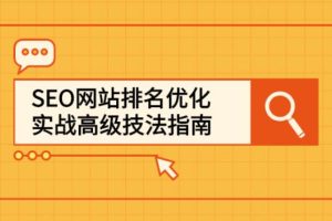 【副业2856期】SEO网站排名优化实战高级技法指南，从0到1快速到搜索引擎首页
