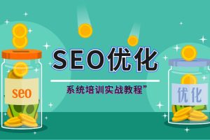 【副业2621期】爆款的SEO培训系统课程，官网价值8000（完结）