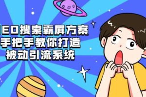 【副业2606期】SEO霸屏推广训练营：教你打造seo被动引流系统