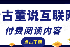 【副业2348期】老古董说互联网付费阅读内容，实战4年8个月零22天的SEO技巧