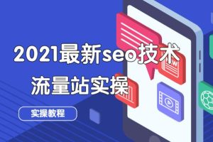 【副业2239期】2021最新seo技术之流量站实操教程（附软件）