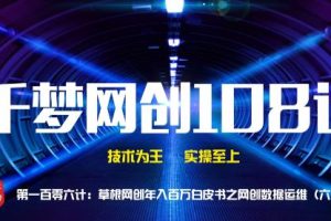【副业2219期】千梦哥：网络创业seo之数据运维（六）