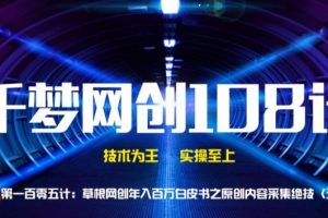 【副业2218期】千梦哥：seo之纯原创采集绝技（五）