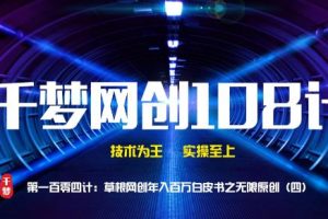 【副业2217期】千梦哥：seo之无限内容原创（四）