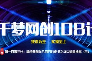 【副业2216期】千梦哥：关键词SEO流量地基（三）