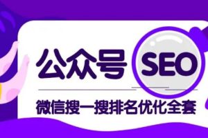 【副业2170期】微信搜一搜排名优化-公众号SEO课程