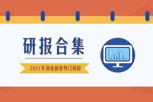 2021年3月热门研报合集-副业创业研报系列
