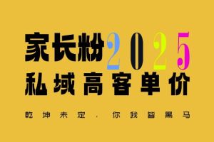 【第8867期】视频号(以及抖音、小红书等)引流家长粉，平均一单收益多张名利双收