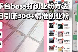 【第8837期】招聘平台无限引流方法，复制粘贴即可，好起号好过审