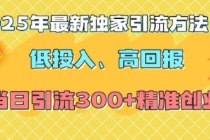 【第8828期】2025年最新独家引流方法,当日引流300+精准创业粉