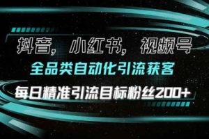 【第8817期】抖音小红书视频号全品类自动化引流获客，每日精准引流