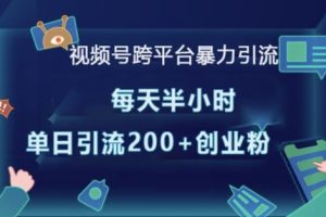 【第8801期】视频号跨平台暴力引流，每天半小时，单日引流200+精准创业粉