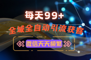 【第8677期】12月最新，全域多平台引流私域打法，小红书，视频号