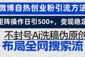 【第8651期】微博自热创业粉引流方法，矩阵操作日引500+