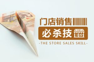 【第9420期】[门庭若市]门店销售终极必杀技