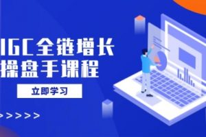 【第9147期】AIGC全链增长操盘手课程，从AI基础到私有化应用，轻松驾驭AI助力营销