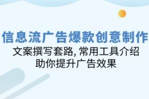【第8946期】信息流广告爆款创意制作：文案撰写套路, 常用工具介绍, 助你提升广告效果