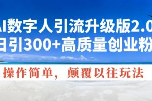 【第8905期】AI数字人引流升级版2.0，日引300+高质量创业粉
