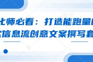 【第8871期】优化师必看：打造能跑量的爆款信息流创意文案撰写套路