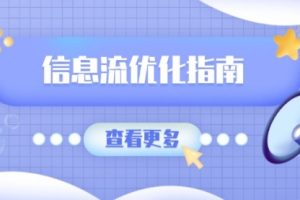 【第8865期】信息流优化指南，7大文案撰写套路，提高点击率，素材库积累方法