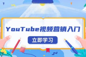 【第8788期】YouTube视频营销入门：账号注册指南，平台介绍与外贸推广