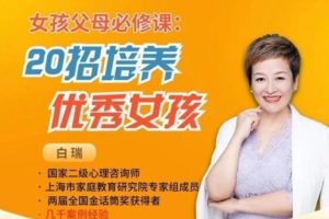 【第7882期】白大姐20招培养优秀女孩在线视频课