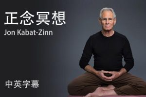 【第7786期】乔恩•卡巴•金系列5讲 正念养育的治愈力量+生活中的正念
