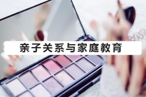 【第5775期】《亲子关系与家庭教育》视频课，培养优秀自立的孩子