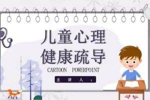 【第4917期】儿童心理如何疏导：托德老师讲儿童心理学全套教程