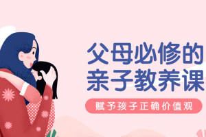 【第4880期】父母正确的教养方式： 萌芽研究所，父母必修亲子教养课