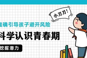 【第4879期】青春期孩子心理问题怎么疏导：科学认识青春期，准确引导孩子