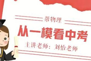 【第6456期】【超强密训】2023中考物理密训班-刘怡 全面提高中考成绩