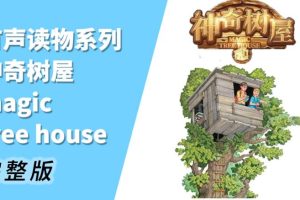 【第6575期】读《魔法树屋》学地道口语（音频+PDF）
