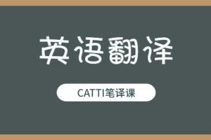 【第6561期】【Francis】一天一篇经济学人出品CATTI笔译课 第九期翻译营