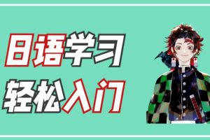 【第6487期】闯关霓虹岛：0-N5 零基础日语课
