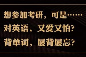 【第6493期】10小时刷完考研核心母词990