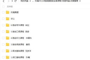 【第6479期】托福冲110高端旗舰版全套课程，助您实现托福高分目标！