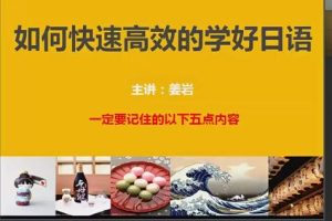 【第6477期】姜岩极速日语47课，快速掌握日语核心技能！