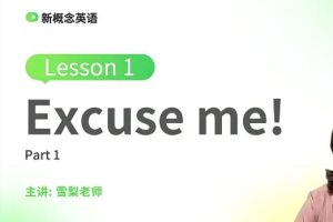 【第6476期】雪梨老师新概念前50讲，打开英语学习的大门！